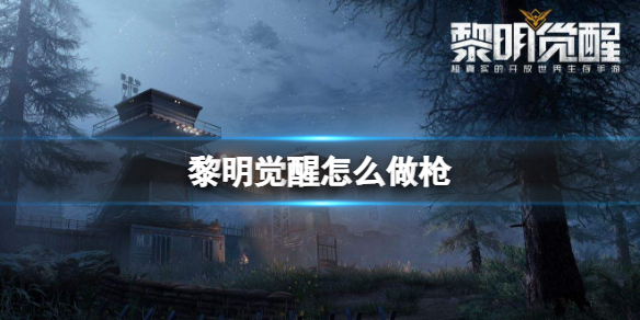 黎明觉醒怎么做枪 黎明觉醒武器获得方法介绍
