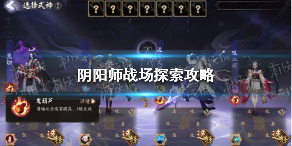 阴阳师战场探索攻略 阴阳师终焉降临战场探索怎么玩