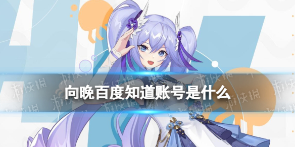 asoul向晚百度知道账号一览