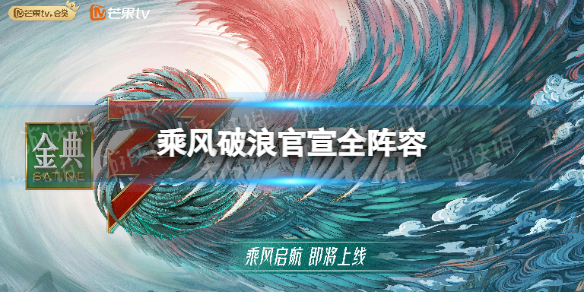 乘风破浪的姐姐第三季有哪些姐姐