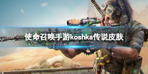 使命召唤手游koshka传说皮肤什么时候出 使命召唤手游传说koshka转盘上线时间