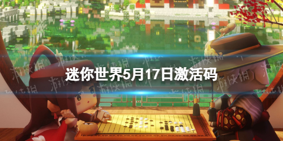 迷你世界5月17日激活码 迷你世界2022年5月17日礼包兑换码
