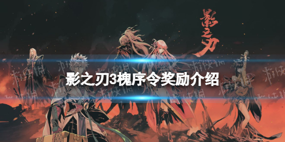 影之刃3槐序令值得买吗 影之刃3新战令槐序令奖励介绍