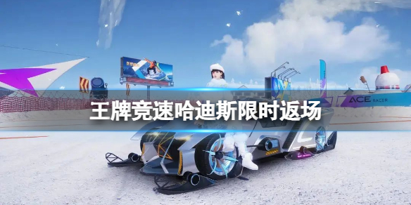 王牌竞速哈迪斯限时返场 王牌竞速新涂装雪天使上线