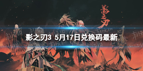 影之刃3兑换码最新5月17日 影之刃32022最新兑换码分享