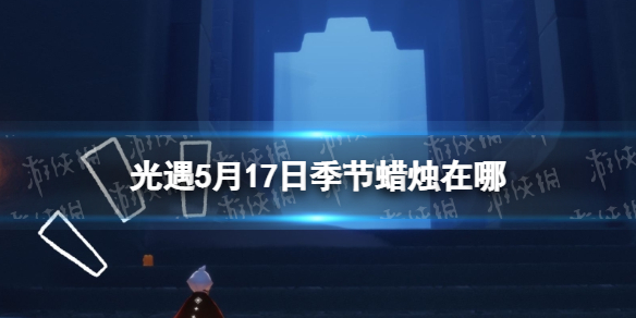 光遇季节蜡烛5.17位置 光遇5月17日季节蜡烛在哪
