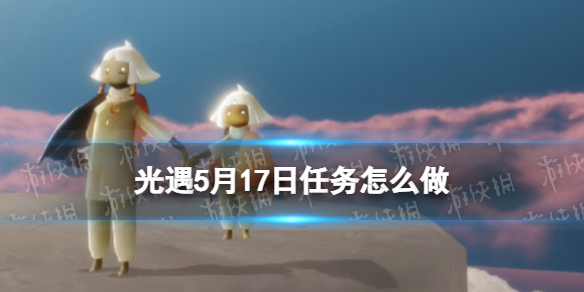 光遇每日任务5.17 光遇5月17日任务怎么做
