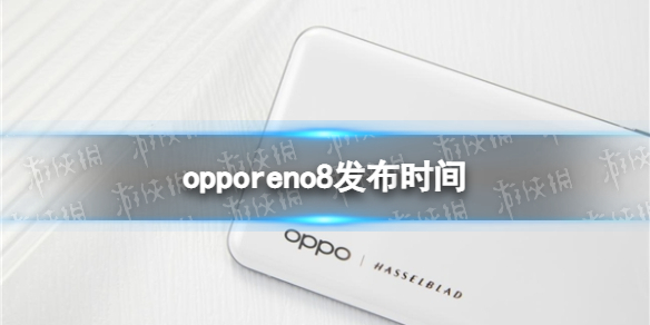 opporeno8什么时候发布 opporeno8发布会时间