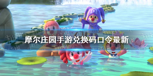 摩尔庄园手游兑换码口令最新5月17日 摩尔庄园手游5月17日神奇密码大全