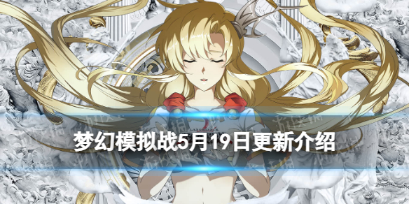 梦幻模拟战5月19日更新介绍 梦幻模拟战手游SP雷丁上线米歇尔雪露法妮尔up