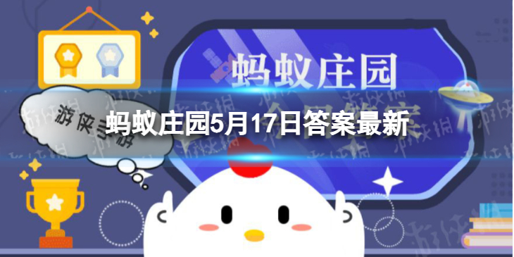 蚂蚁庄园家用电器5.17答案 短路起火使用干粉灭火器还是泡沫灭火器