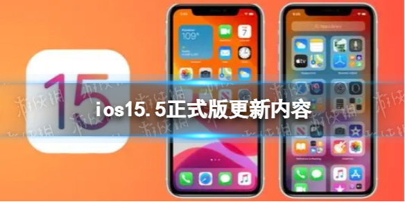ios15.5更新了什么 ios15.5正式版更新内容