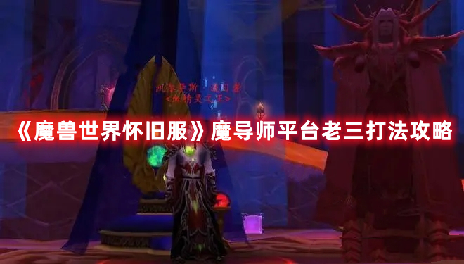 《魔兽世界怀旧服》魔导师平台老三打法攻略