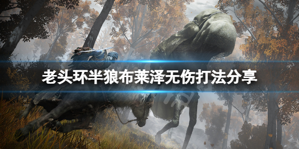 《艾尔登法环》半狼布莱泽怎么打？半狼布莱泽无伤打法分享