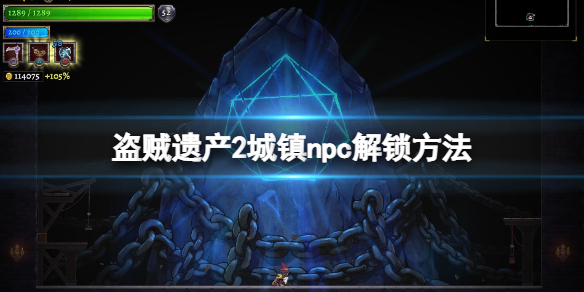 《盗贼遗产2》npc有什么用？城镇npc解锁方法