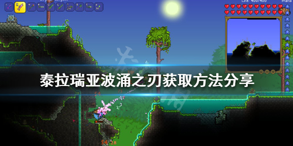 《泰拉瑞亚》波涌之刃如何获得？波涌之刃获取方法分享