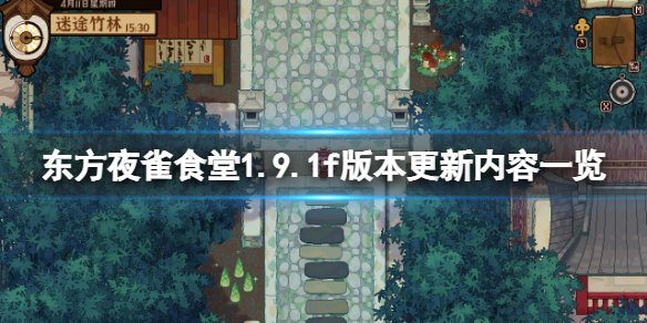 《东方夜雀食堂》1.9.1f更新了什么？1.9.1f版本更新内容一览