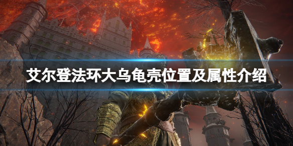 《艾尔登法环》大乌龟壳位置及属性介绍 大乌龟壳在哪里？
