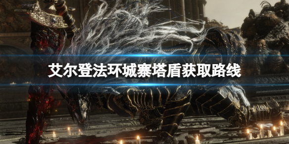 《艾尔登法环》城寨塔盾怎么获得？城寨塔盾获得方法
