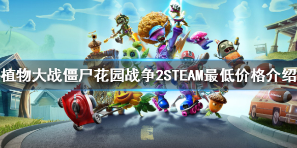 《植物大战僵尸花园战争2》STEAM多少钱？STEAM最低价格介绍