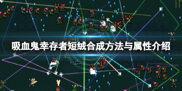 《吸血鬼幸存者》短绒怎么解锁？短绒合成方法与属性介绍