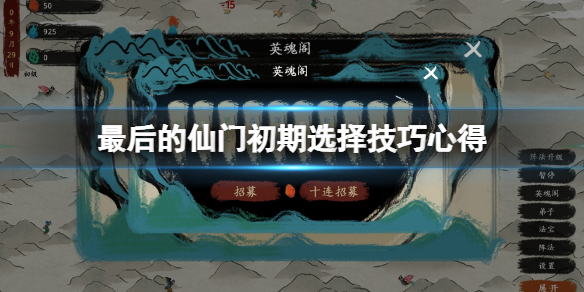 《最后的仙门》初期怎么玩？初期选择技巧心得