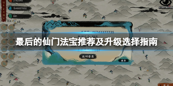 《最后的仙门》阵法怎么升级？法宝推荐及升级选择指南