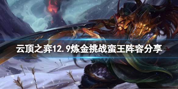 《云顶之弈》12.9炼金挑战蛮王怎么玩？12.9炼金挑战蛮王阵容分享
