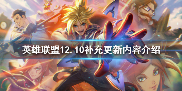 《英雄联盟》12.10补充更新有哪些？12.10补充更新内容介绍