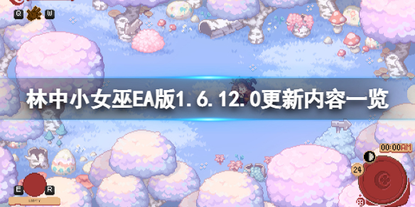 《林中小女巫》EA版1.6.12.0更新了什么？EA版1.6.12.0更新内容一览