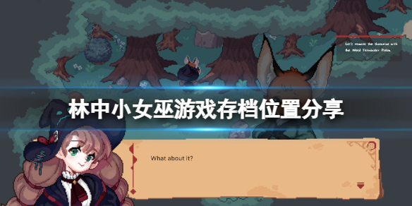 《林中小女巫》存档在哪？游戏存档位置分享