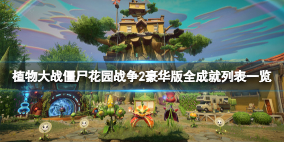 《植物大战僵尸花园战争2》豪华版成就有哪些？全成就列表一览