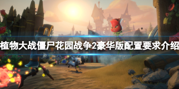 《植物大战僵尸花园战争2》豪华版配置要求是什么 配置要求介绍