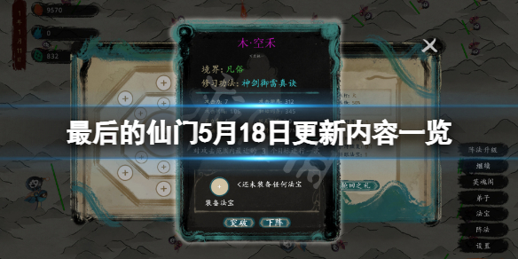 《最后的仙门》5月18日更新了什么？5月18日更新内容一览