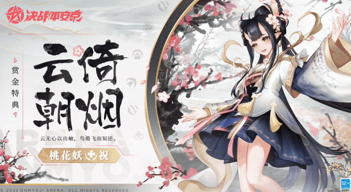 《决战平安京》桃花妖新皮肤云倚朝烟介绍