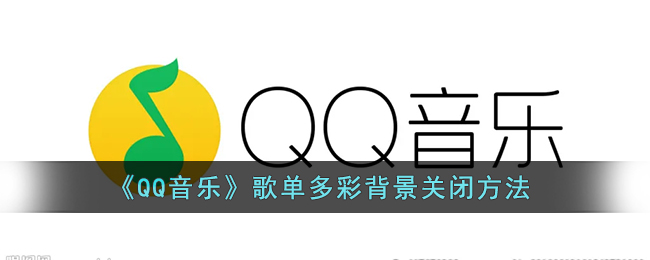 《QQ音乐》歌单多彩背景关闭方法