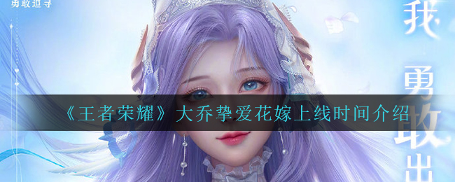 《王者荣耀》大乔挚爱花嫁上线时间介绍