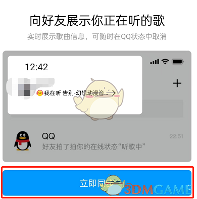 《QQ音乐》同步QQ状态设置方法