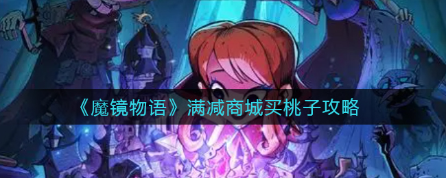 《魔镜物语》满减商城买桃子攻略