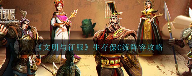 《文明与征服》生存保C流阵容攻略