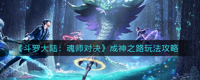 《斗罗大陆：魂师对决》成神之路玩法攻略