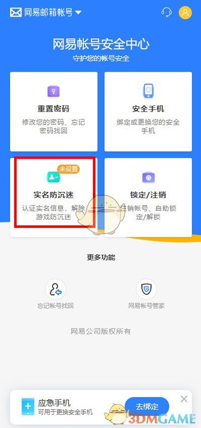 《网易邮箱》实名认证修改方法