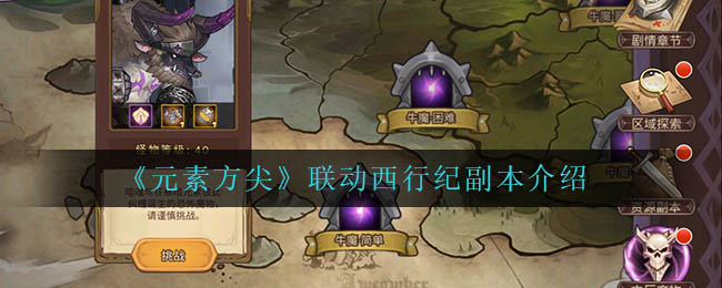 《元素方尖》联动西行纪副本介绍