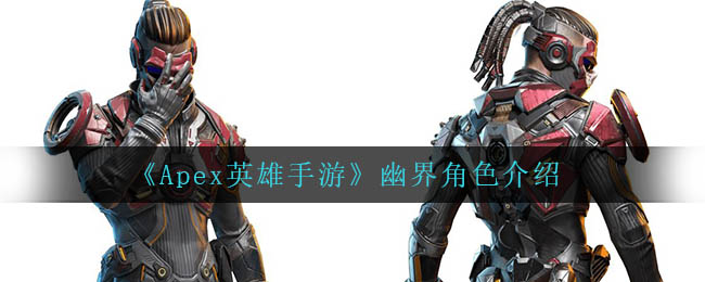 《Apex英雄手游》幽界角色介绍