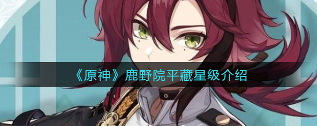 《原神》鹿野院平藏星级介绍