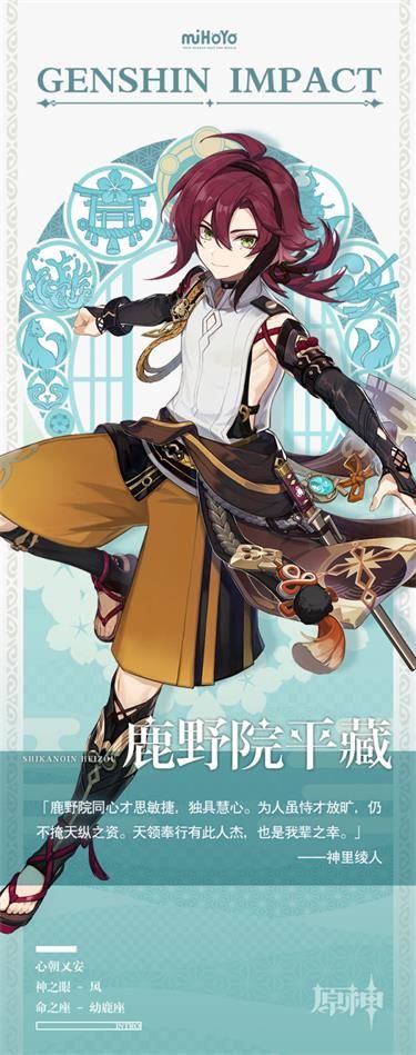 《原神》鹿野院平藏星级介绍