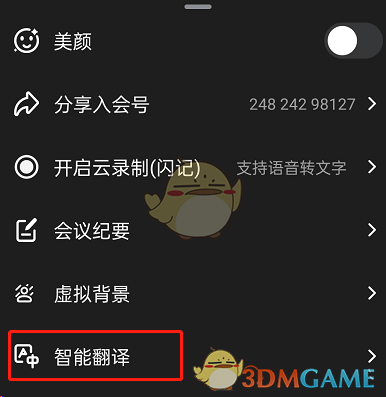 《钉钉》会议智能翻译使用方法