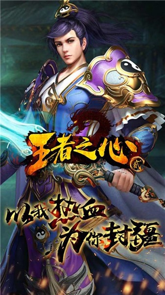 王者之心2传奇