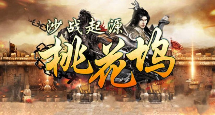 沙战起源桃花坞手游正式版