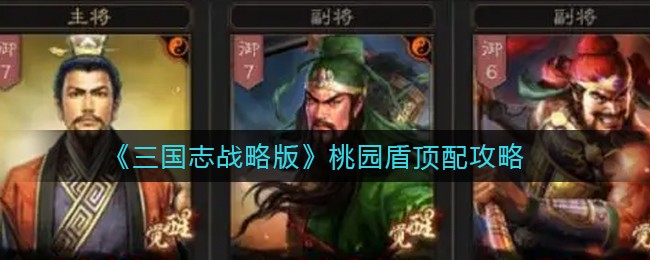 《三国志战略版》桃园盾顶配攻略
